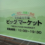 本庄鮮魚センター - 