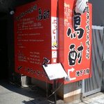 鳥酎 虎ノ門 - 分かりやすい看板