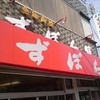 ずぼら焼き 東浜店