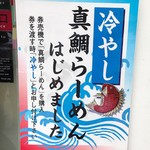 真鯛らーめん 麺魚 - 冷やし特製真鯛らーめん 1050円