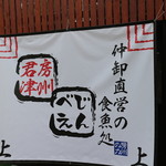 田舎レストランじんべえ - 