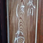 祇園 にしかわ - 『祇園 にしかわ』さんの入口にある店頭看板～♪(*￣∇￣)ﾉ