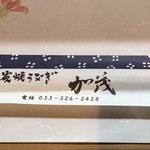 炭焼うなぎ 加茂 - 