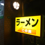 ラーメン カワタカ - 