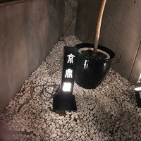 京鼎樓 HANARE店 - お店の入り口の看板？