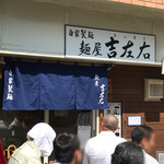 麺屋吉左右 - 