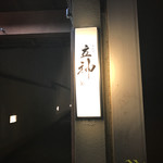 京料理 立神 - 