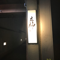 京料理 立神 - 