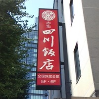 赤坂 四川飯店 - 看板