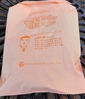 軽井沢キッチン - 三笠ホテルカレーパン（包装）