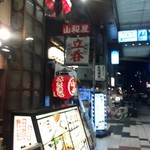 立呑み 山和屋 - ここです！