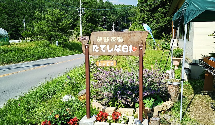 たてしな日和 name=