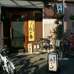 もつやき たろう - そと