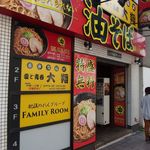 油そば専門店ぶらぶら - 