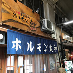 ホルモン大和 - 