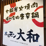 ホルモン大和 - 