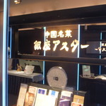 銀座アスター - 入口