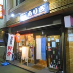 酒処 あり吉 - 外観