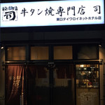 牛タン焼専門店 司 - 