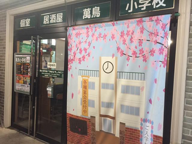 閉店 給食居酒屋 萬鳥小学校 研究学園 居酒屋 食べログ 閉店 給食居酒屋 萬鳥小学校 研究学園 居酒屋 食べログ