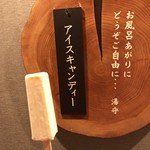 ラビスタ阿寒川 - 湯上りのサービス