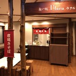 ラビスタ阿寒川 - 集い処 ウタル