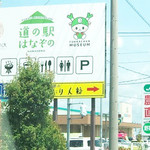 ohana 道の駅はなぞの店 - 