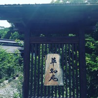 草如庵 - 