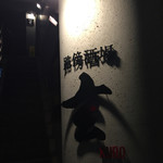 路傍酒場 玄 - 