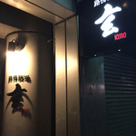 路傍酒場 玄 - 
