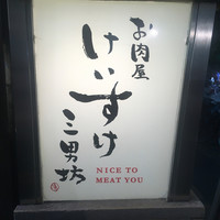 お肉屋 けいすけ 三男坊 - 