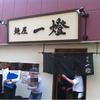 麺屋一燈