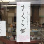 Futamasa Gonshuudou - さくら餅の張り紙がお出迎えです。