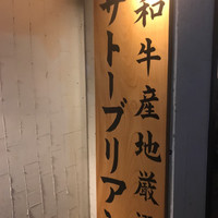 SATOブリアン 本店 - 