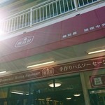 腸詰屋　軽井沢銀座店 - 