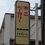 不二ベーカリー retro - 