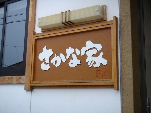 さかな家 - 東館（海鮮）の写真