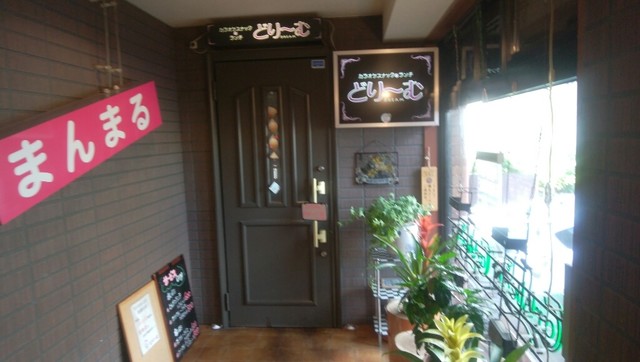 どりーむ - 八乙女（食堂）