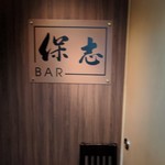 BAR 保志 - 外観