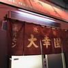大幸園 小宮本店