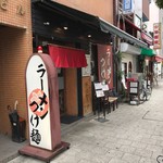 麺のようじ - 外観