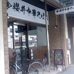 櫻井中華そば店 - 店舗・外観[平成29年９月８日(金)]