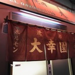 大幸園 小宮本店 - 入口のれん