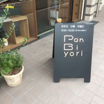 パン ビヨリ - おしゃ看板
