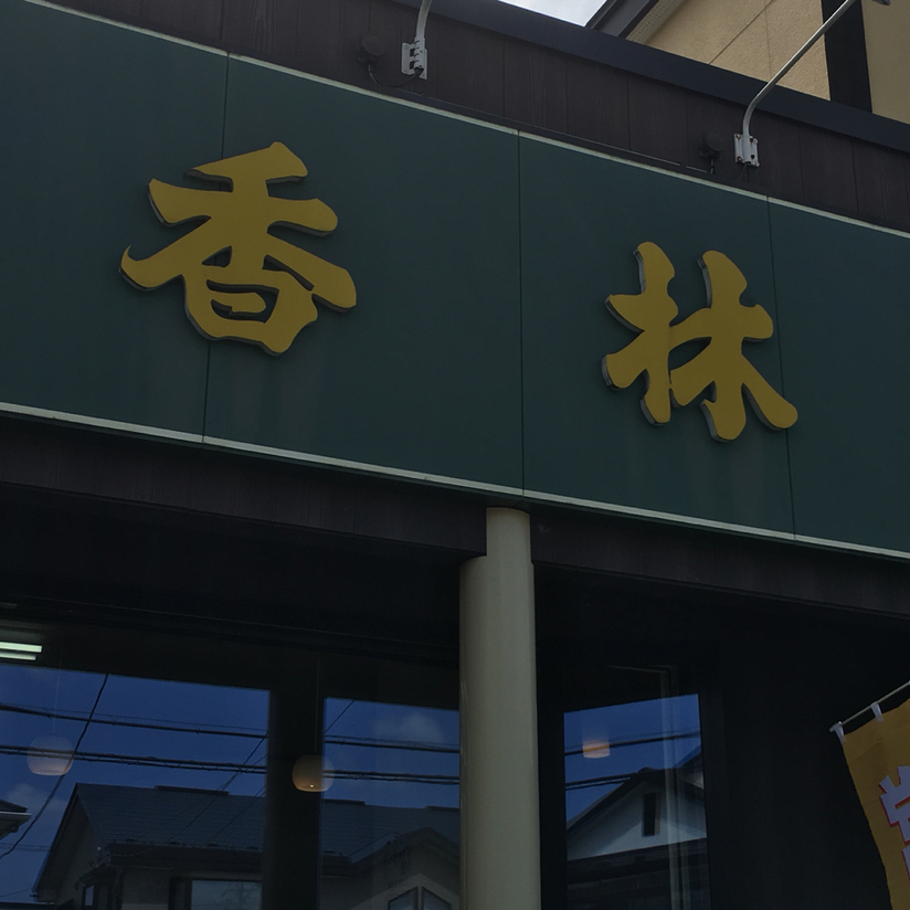 香林 name=