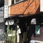 麺処 きなり - 店舗