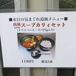 風遊斎 - 入り口の限定メニュー