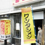 Fujiya - 震災でかなりダメージを受けたお店！