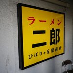 ラーメン二郎 - 看板