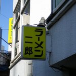 ラーメン二郎 - 看板